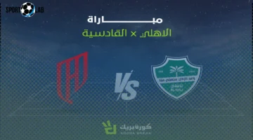 مشاهدة مباراة الأهلي والقادسية بث مباشر في دوري روشن اليوم